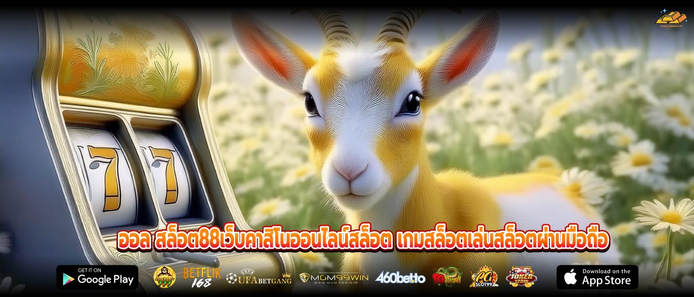 ออล สล็อต88เว็บคาสิโนออนไลน์สล็อต เกมสล็อตเล่นสล็อตผ่านมือถือ