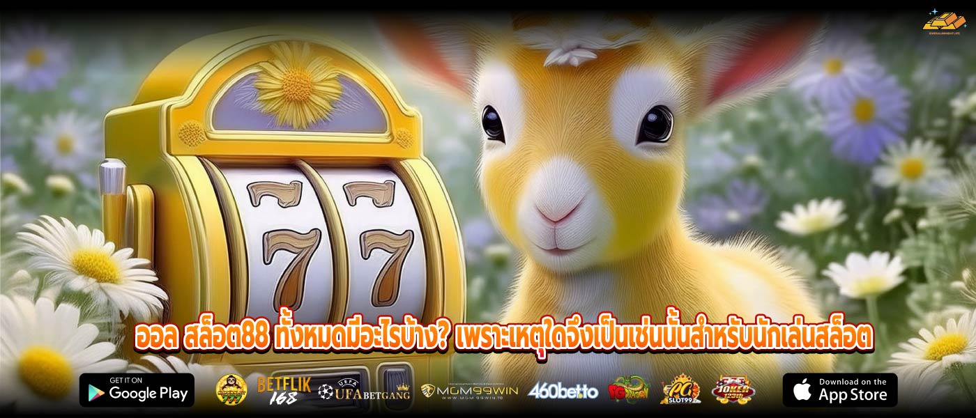 ออล สล็อต88 ทั้งหมดมีอะไรบ้าง? เพราะเหตุใดจึงเป็นเช่นนั้นสำหรับนักเล่นสล็อต