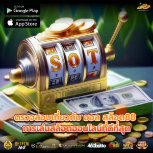 ตรวจสอบเกี่ยวกับ ออล สล็อต88 การเล่นสล็อตออนไลน์ที่ดีที่สุด