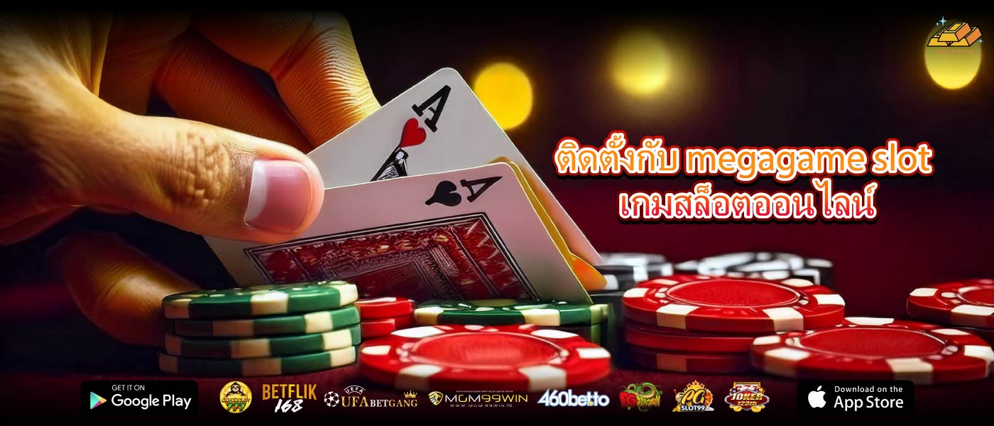 ติดตั้งกับ megagame slot เกมสล็อตออนไลน์