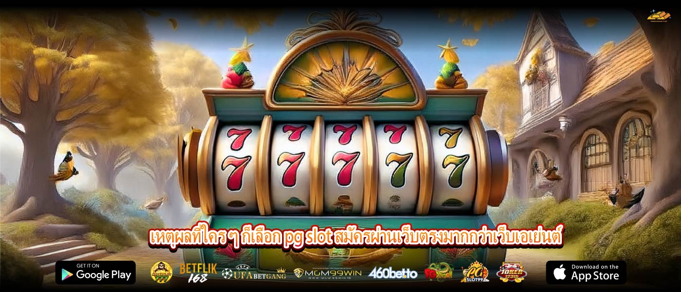 เหตุผลที่ใคร ๆ ก็เลือก pg slot สมัครผ่านเว็บตรงมากกว่าเว็บเอเย่นต์