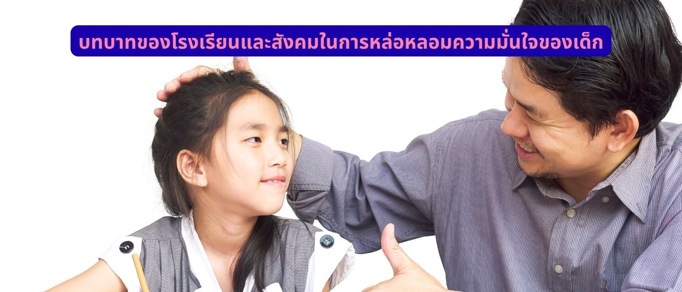 บทบาทของโรงเรียนและสังคมในการหล่อหลอมความมั่นใจของเด็ก