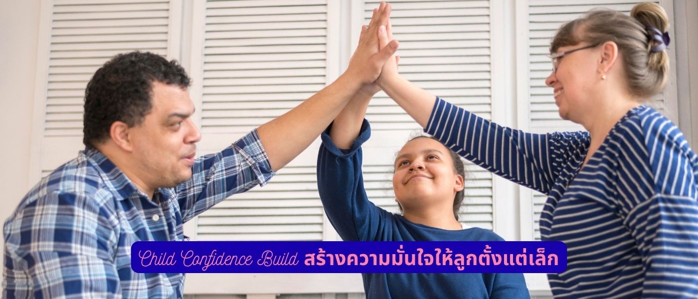 Child Confidence Build สร้างความมั่นใจให้ลูกตั้งแต่เล็ก